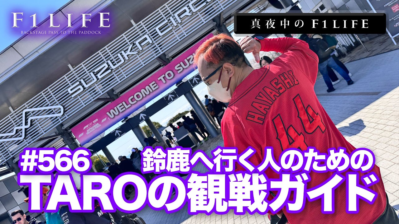 【真夜中のF1LIFE】TAROの観戦ガイド！伊勢鉄道が悲鳴！「サーキット稲生駅は使わないで！」