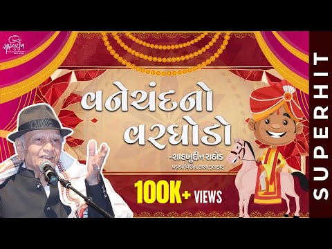 વનેચંદનો વરઘોડો | Vanechand No Varghodo | Best of Shahbuddin Rathod
