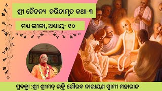 CC-MadhyaLila-chp-10||24-04-2019|| Lord Chaitanya travels to Jagannath Puri-3(Oriya)