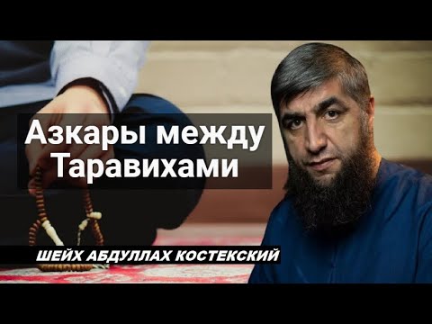 Можно ли читать азкары без омовения. Азкары таравиха. Азкары между таравихами. Азкары между намазами таравих. Азкары после таравих намаза.