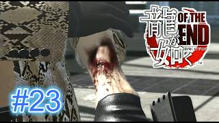 『実況』龍が如く OF THE END　#２３