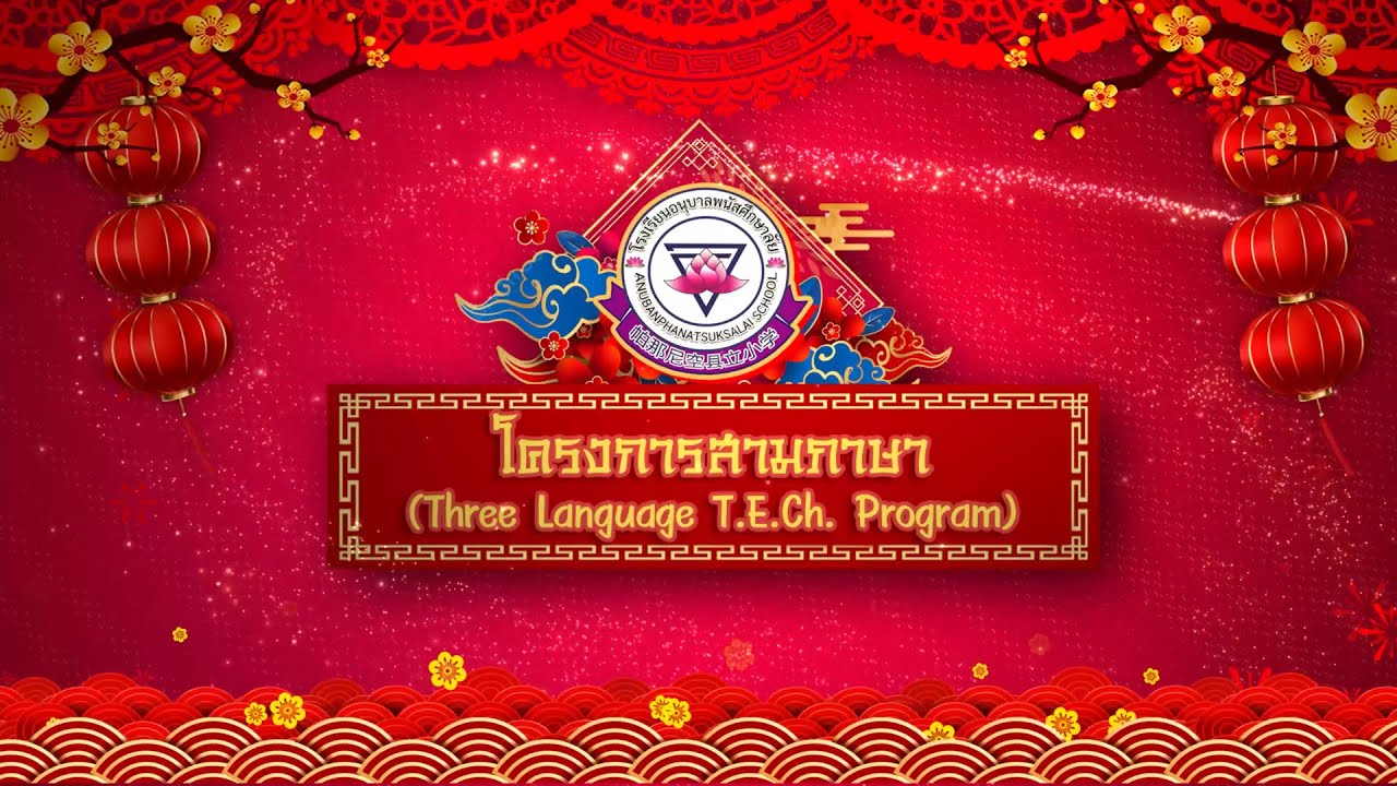 วีดิทัศน์แนะนำโครงการสามภาษา (T.E.Ch.)