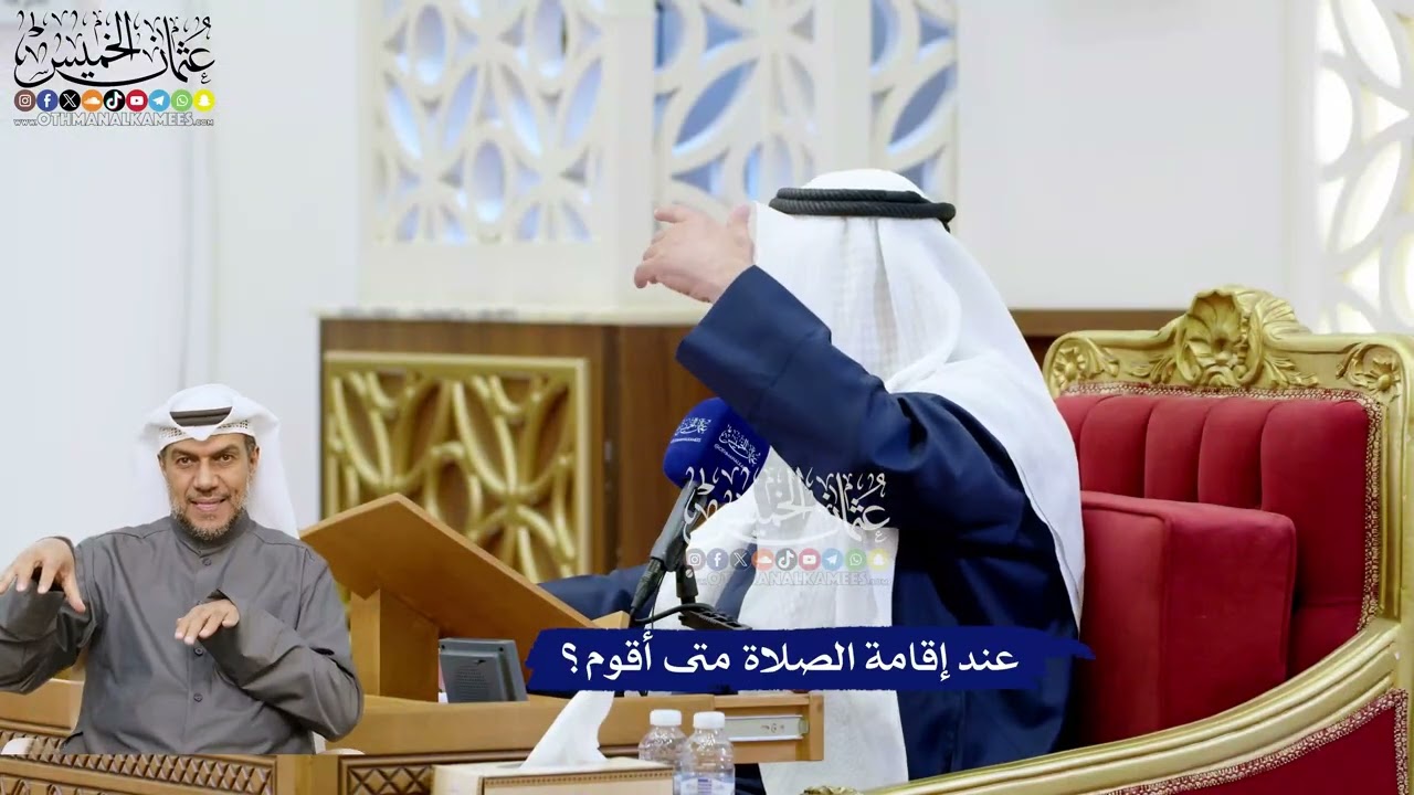 242 - عند إقامة الصلاة متى أقوم؟ - عثمان الخميس