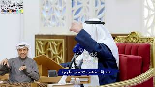 242 - عند إقامة الصلاة متى أقوم؟ - عثمان الخميس