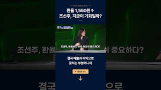 환율 1,550원↑ 조선주, 지금이 기회일까? ㅣ 엄경아·한지영 ㅣ 경제전쟁꾼