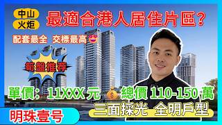 中山樓盤丨中山火炬丨入住中山豪宅丨明珠壹號丨贈送面積勁多而且價格又平丨呎價800蚊起丨步行就有街市 商場 方便無揸車嘅港人朋友丨舒適度高，現樓即買即住丨中山筍盤推薦