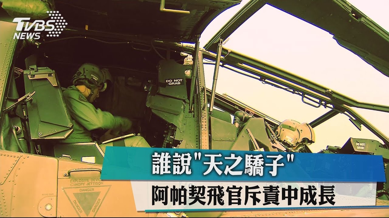 誰說「天之驕子」 阿帕契飛官斥責中成長