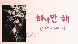 HOODY - 하나만 해 (CAN&#39;T WAIT) [Han| Rom| Eng lyrics]