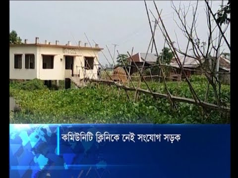 পাবনায় কমিউনিটি ক্লিনিকে নেই সংযোগ সড়ক