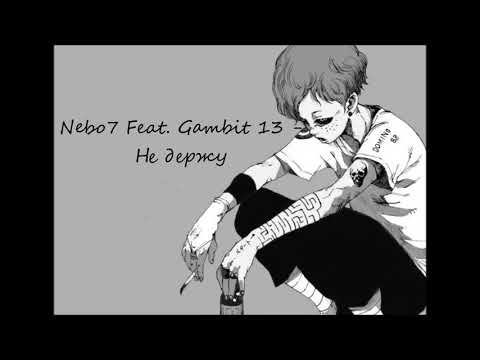 Nebo7 Feat. Gambit 13 - Не держу