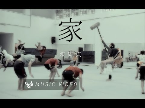 【家 Home】Official Music Video のサムネイル