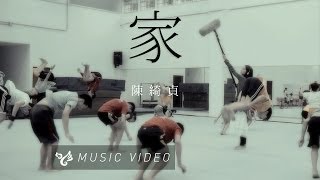 陳綺貞 Cheer Chen【家】 Official Music Video