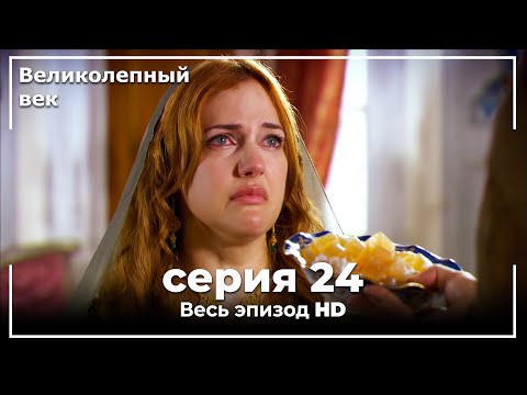 Великолепный век серия 24