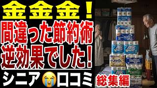 【限界老人】誰も彼もが金金金!実は逆効果だった!シニアの節約術!シニアの口コミ紹介します【総集編】