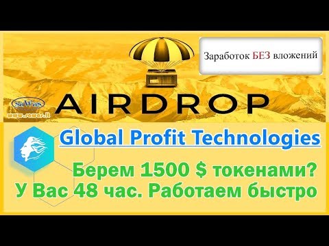 Заработок БЕЗ вложений. AirDrop - GCU: 300 или 60 $ токенами? У Вас 48 час. Работаем быстро, 13 Авг