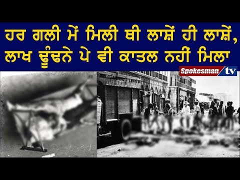 ਹਰ ਗਲੀ ਮੇਂ ਮਿਲੀ ਥੀ ਲਾਸ਼ੇਂ ਹੀ ਲਾਸ਼ੇਂ, ਲਾਖ ਢੂੰਢਨੇ ਪੇ ਵੀ ਕਾਤਲ ਨਹੀਂ ਮਿਲਾ