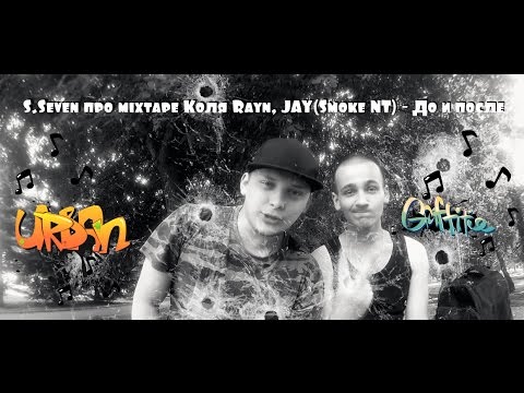S.Seven про mixtape Коля Rayn, JAY(Smoke NT) - До и после