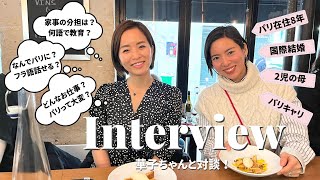 【対談】パリ在住 華子ちゃんに聞いてみた！パリ生活・国際結婚・海外移住・家事分担・海外子育てについてインタビュー【二児の母】