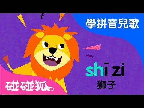 zh ch sh r | Mandarin Chinese Song for kids | 愛學拼音兒歌 | 碰碰狐Pinkfong | 寶寶兒歌
