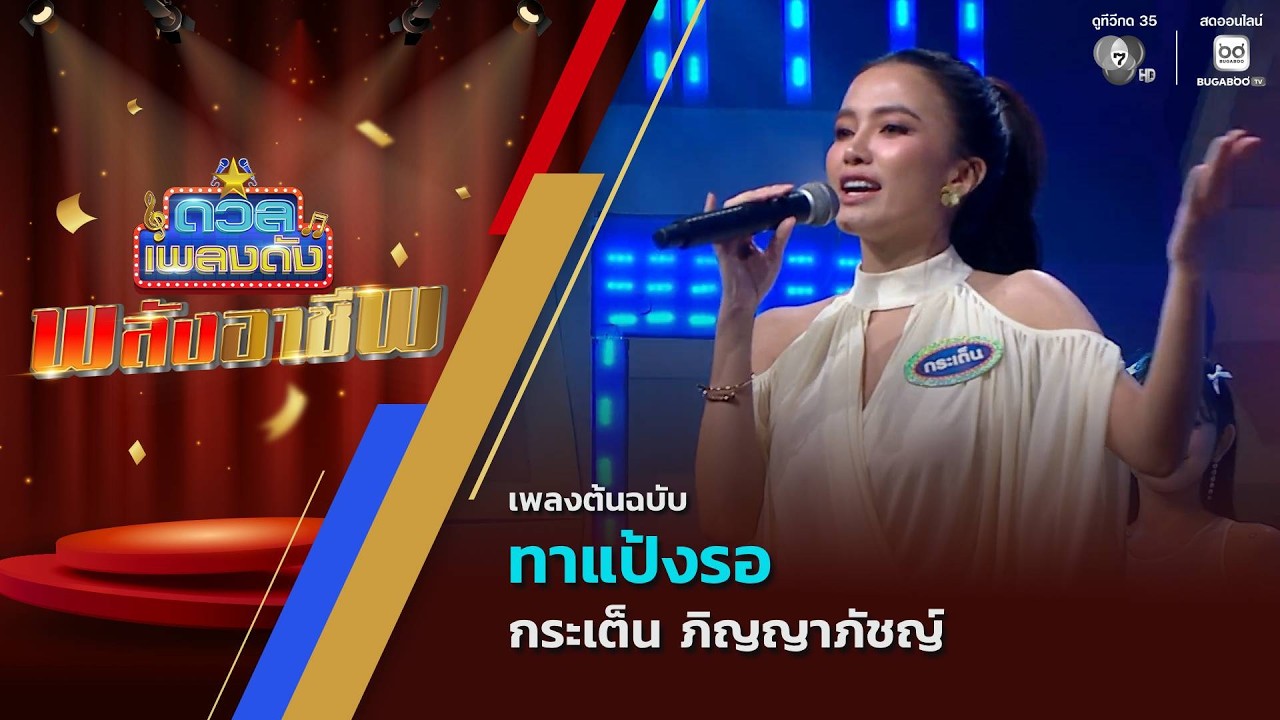 ทาแป้งรอ | กระเต็น ภิญญาภัชญ์ | ดวลเพลงดัง พลังอาชีพ