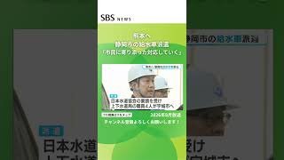 熊本へ静岡市の給水車派遣 #SBSNEWS #shorts