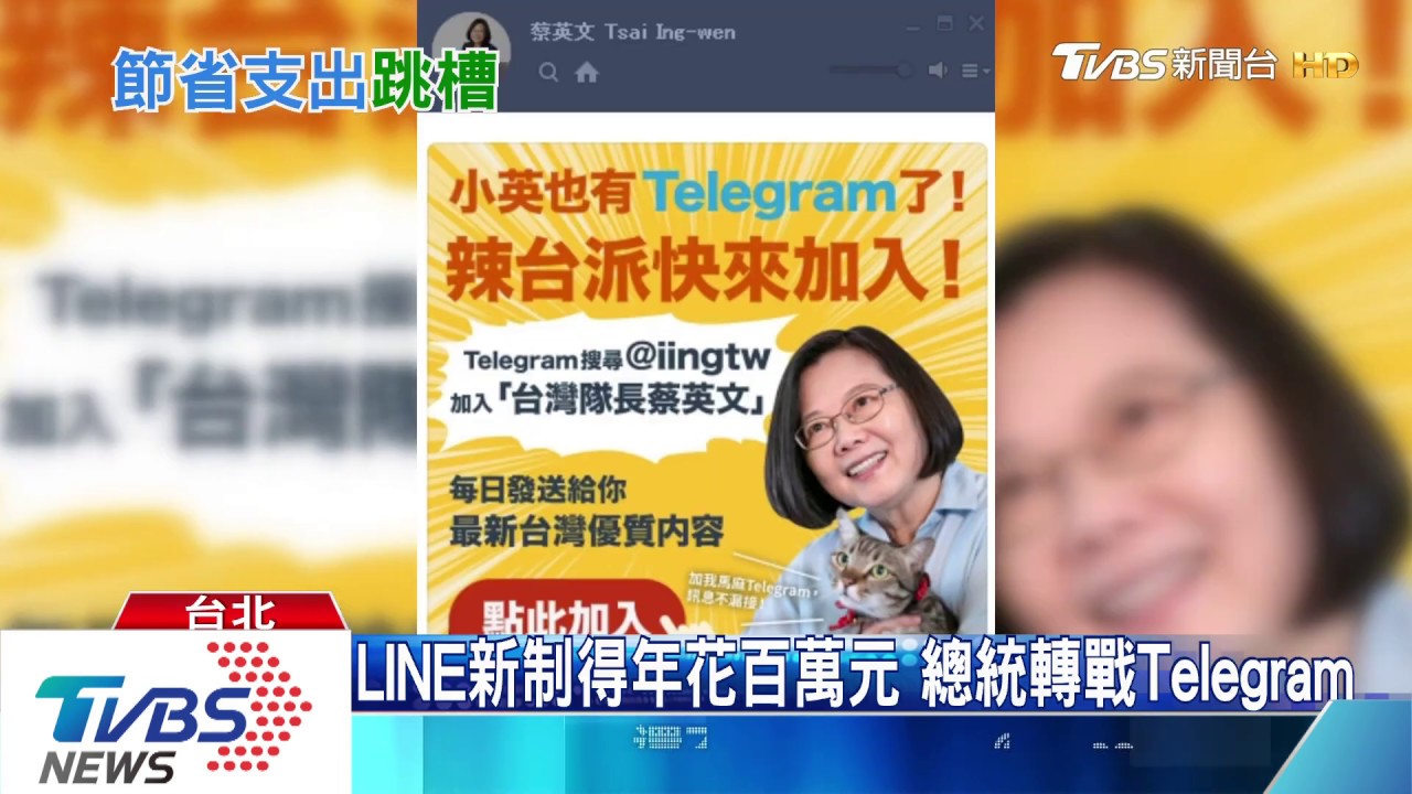 LINE新制得年花百萬元 總統轉戰Telegram