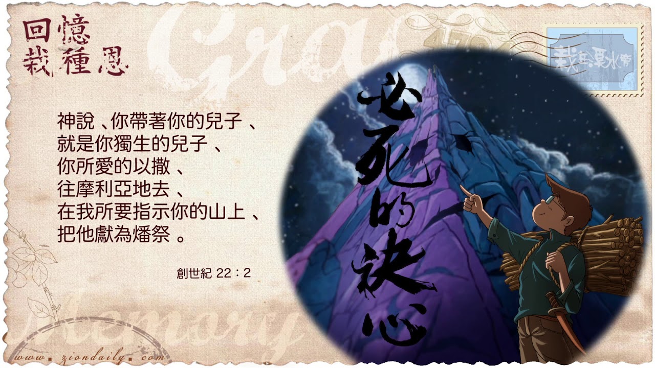 回憶栽種恩─ 梁日華牧師自傳2068 ~ 創世記22 章2 節