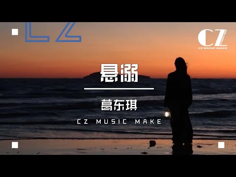葛東琪-懸溺『 ge dong qi - xuan ni 』