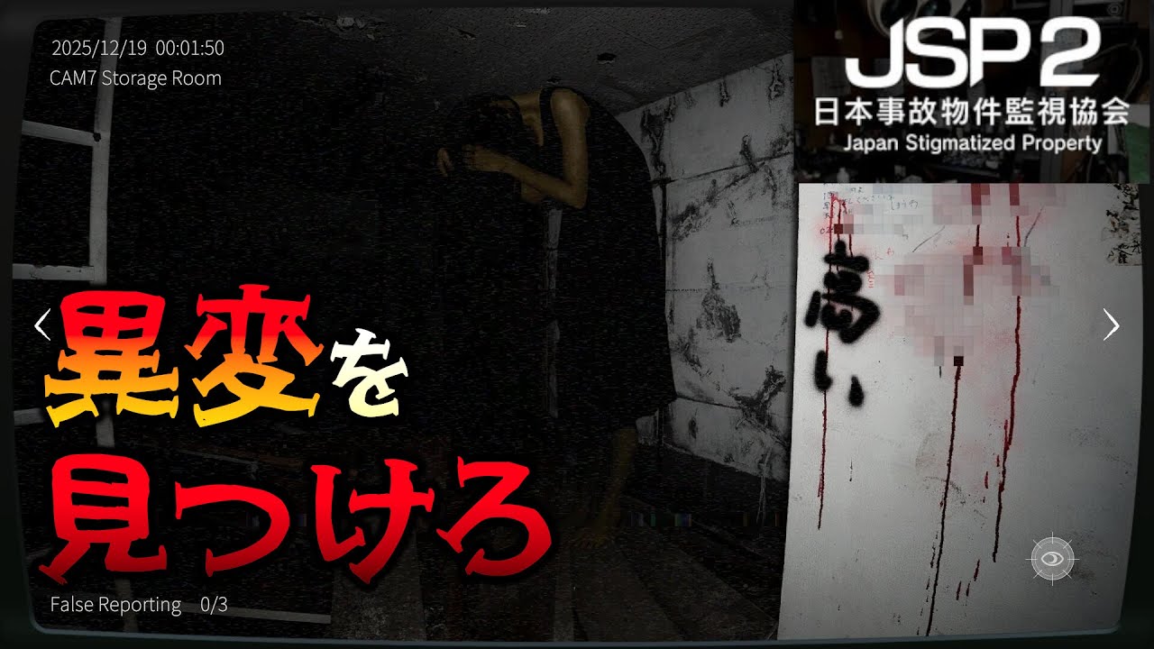 みんなでホラー間違い探しをやろう！ 事故物件を監視する間違い探しゲームに2作目が出た！ 【日本事?