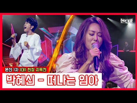 박혜신 - 떠나는 임아｜현역가왕231212