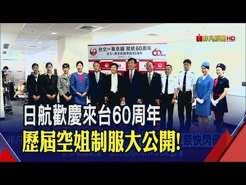 紀念飛航一甲子!日航空姐展現歷屆制服 華航.國泰航空推周年活動│非凡新聞│20190730