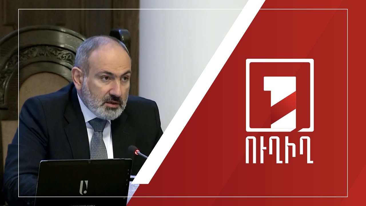 Կառավարության նիստ | ՈՒՂԻՂ