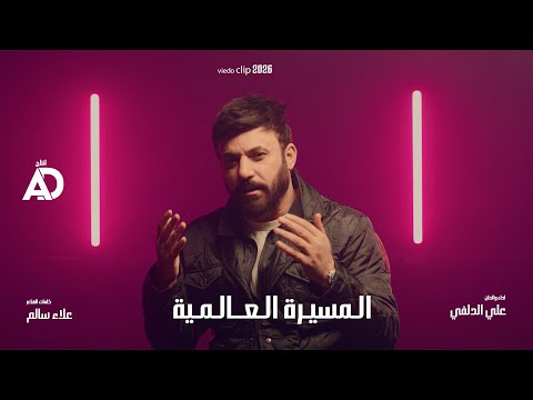 المسيرة العالمية - علي الدلفي