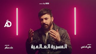 كلمات اغنية المسيرة العالمية علي الدلفي