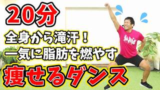 【20分痩せるダンス👹】高強度有酸素運動で全身脂肪燃焼！楽しいダイエットダンス