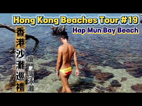Hong Kong Beaches Tour #19香港沙灘巡禮 Hap Mun Wan Beach 夏門灣泳灘 #GX3 #gstation