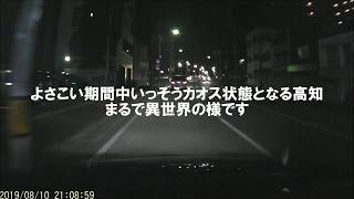 【ドラレコ】よさこい期間中の高知市中心街を走ってみた
