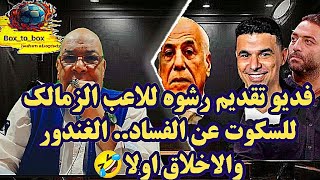 فديو تقديم رشوه للاعب الزمالك للسكوت عن الفساد.. الغندور والاخلاق اولا🤣