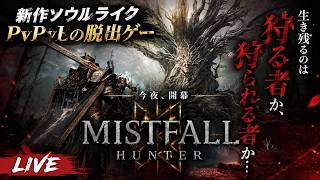 最大3人チームでPvPvEできる新作ソウルライクゲーはおもしろいのか！？実際に遊んでいるぞ！【Mistfall Hunter】