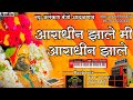 आराधीन झाले मी आराधीन झाले New Alankar Banjo Group Adalg