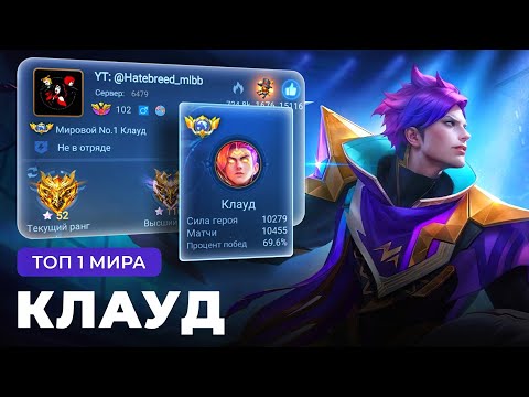 ТОП 1 МИРА КЛАУД ИГРАЕТ ВСЮ ЖИЗНЬ НА ОДНОМ ГЕРОЕ / MOBILE LEGENDS