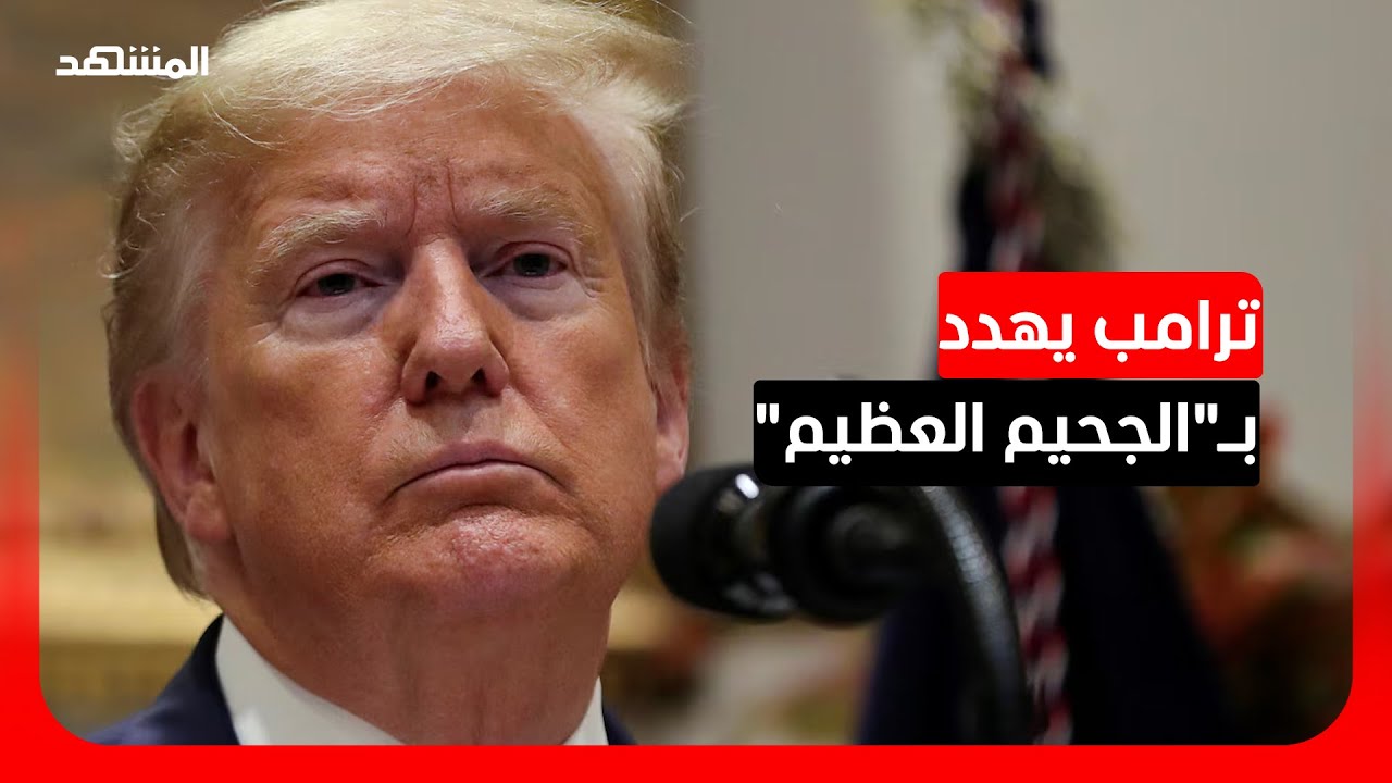 وزير الاتصال الحكومي الأردني السابق يوضح مخاطر سيناريو "الجحيم العظيم لترام?