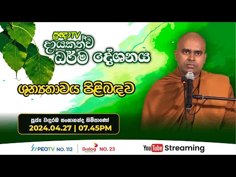 Pragna TV | Ven Wanduramba Sangananda thero | 2024-04-27 | 07:45PM telecast