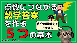 【数学学習アドバイス】全部気をつけてますか？点数につながる数学答案作成の５つの基本
