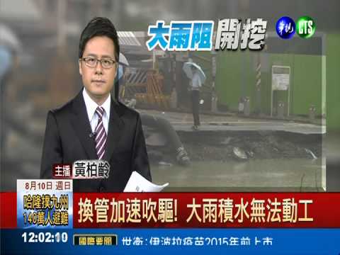 換管加速吹驅! 大雨積水無法動工