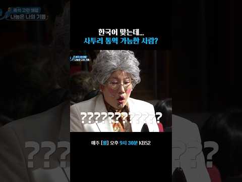 이 사투리 통역 가능한 사람? #말자쇼 | KBS 260720 방송