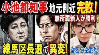 【さとうさおり】練馬区長選挙で起きた異変! この結果が意味するものは?