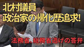 日本保守党の北村議員が政治家の帰化歴を国会で追求#日本保守党