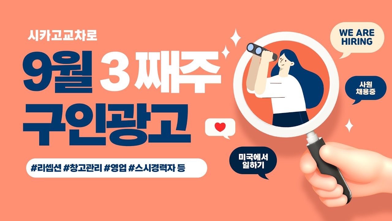 [교차로 구인광고] 9월 3째