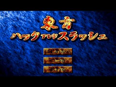 東方ハックアンドスラッシュ OST 1 - Title Screen